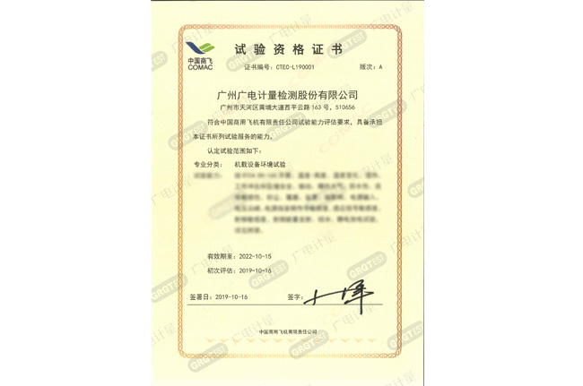 助推中國民機產(chǎn)業(yè)發(fā)展 | 廣電計量獲得中國商飛試驗服務(wù)商授權(quán)認(rèn)可