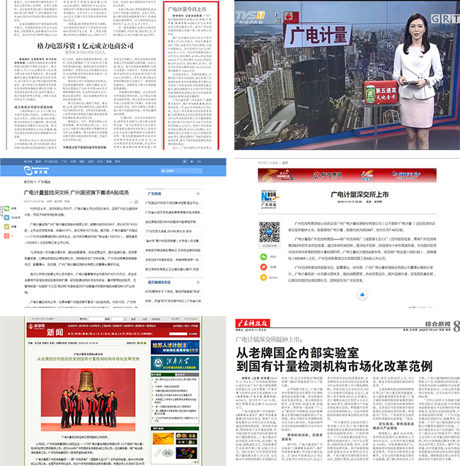 媒體聚焦 | 廣電計量A股上市獲主流媒體廣泛報道關注