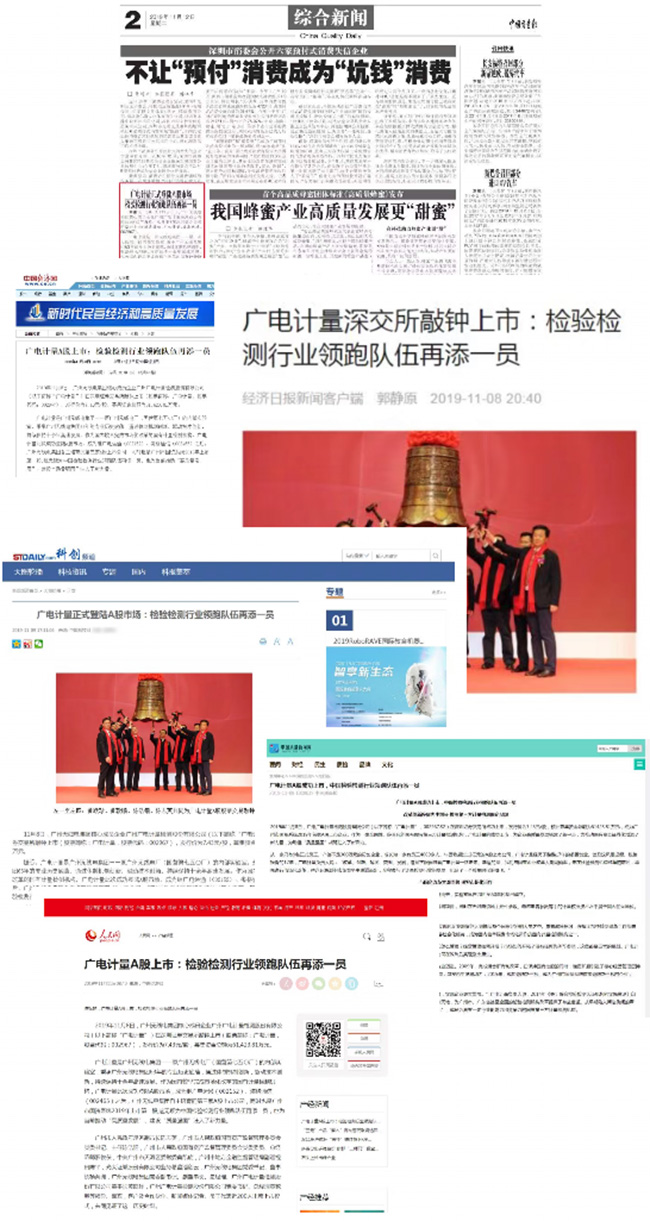 媒體聚焦 | 廣電計量A股上市獲主流媒體廣泛報道關注