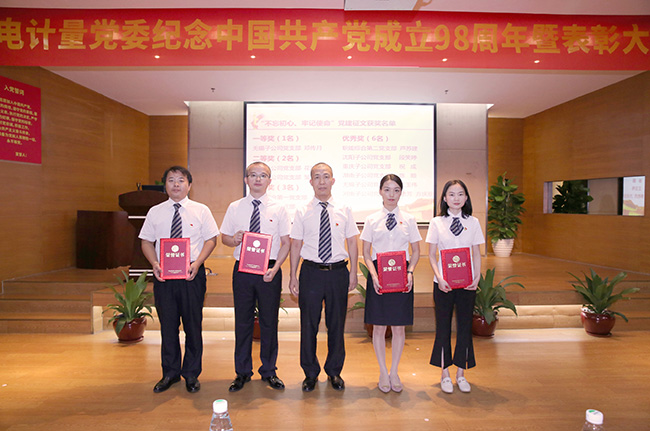 對標(biāo)先進(jìn) 看齊優(yōu)秀丨廣電計(jì)量召開紀(jì)念中國共產(chǎn)黨成立98周年暨表彰大會
