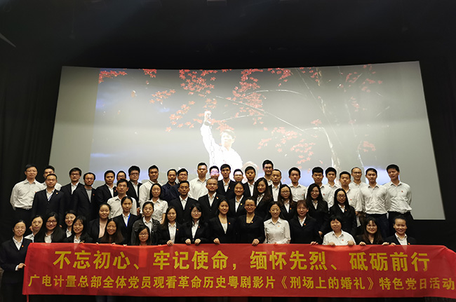 不忘初心，牢記使命|廣電計量黨委組織觀看《刑場上的婚禮》