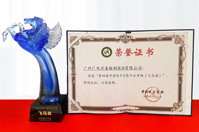 廣電計量榮獲“第四屆中國電子信息行業(yè)市場飛馬獎”