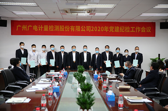 廣電計(jì)量召開2020年黨建紀(jì)檢工作會(huì)議