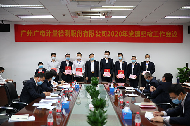 廣電計(jì)量召開2020年黨建紀(jì)檢工作會(huì)議