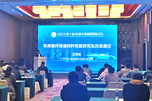 現(xiàn)場 | 以檢測技術(shù)賦能 廣電計量助力提升汽車新材料品質(zhì)